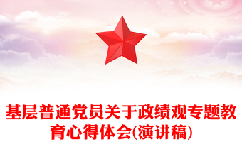 基层普通党员关于政绩观专题教育心得体会(演讲稿)