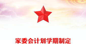 家委会计划学期制定