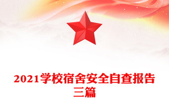 2021学校宿舍安全自查报告三篇