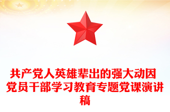 共产党人英雄辈出的强大动因 党员干部学习教育专题党课演讲稿