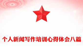 个人新闻写作培训心得体会八篇