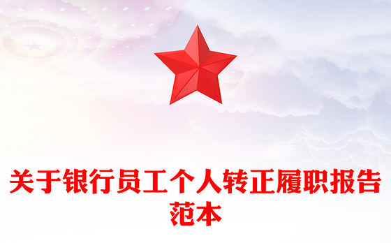 关于银行员工个人转正履职报告范本