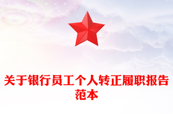 关于银行员工个人转正履职报告范本