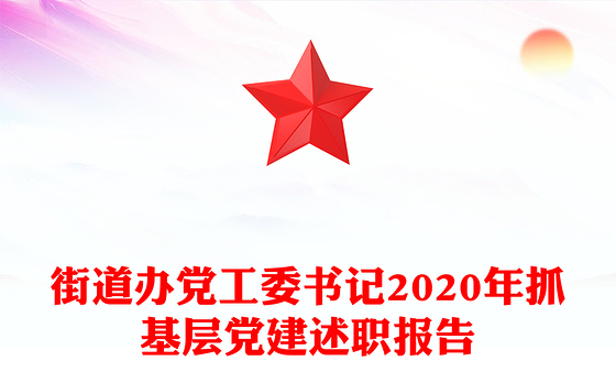 街道办党工委书记2020年抓基层党建述职报告