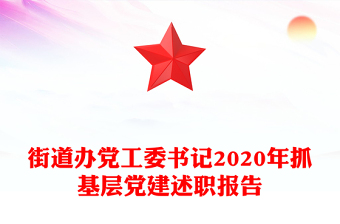 街道办党工委书记2020年抓基层党建述职报告