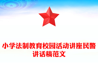 小学法制教育校园活动讲座民警讲话稿范文