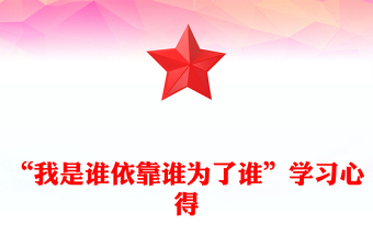 “我是谁依靠谁为了谁”学习心得