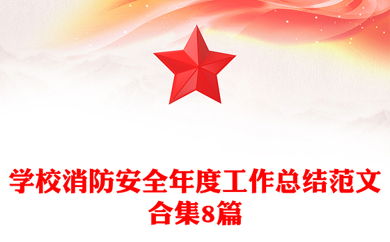 学校消防安全年度工作总结范文合集8篇