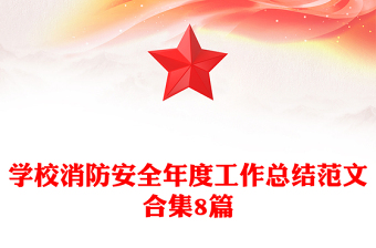 学校消防安全年度工作总结范文合集8篇