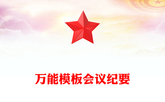 万能模板会议纪要