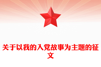 关于以我的入党故事为主题的征文