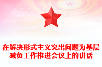在解决形式主义突出问题为基层减负工作推进会议上的讲话