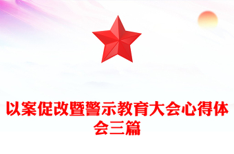 以案促改暨警示教育大会心得体会三篇