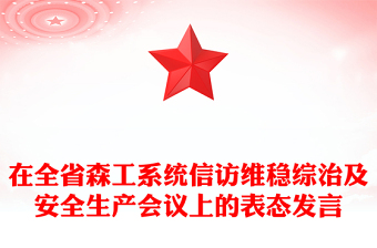 在全省森工系统信访维稳综治及安全生产会议上的表态发言