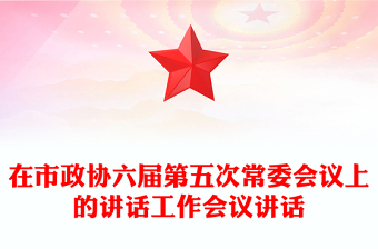 在市政协六届第五次常委会议上的讲话工作会议讲话