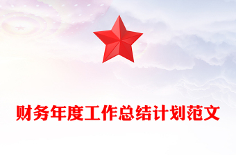 财务年度工作总结计划范文