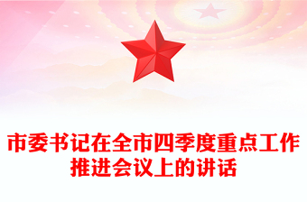 市委书记在全市四季度重点工作推进会议上的讲话