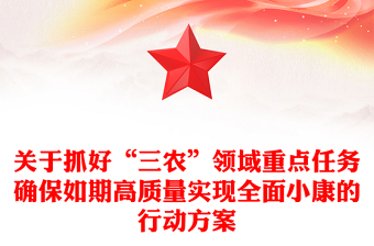 关于抓好“三农”领域重点任务确保如期高质量实现全面小康的行动方案