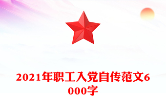 2021年职工入党自传范文6000字