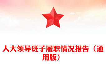 人大领导班子履职情况报告（通用版）