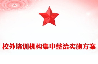 校外培训机构集中整治实施方案