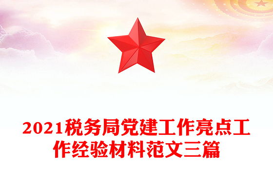 2021税务局党建工作亮点工作经验材料范文三篇