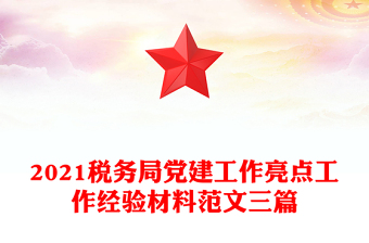 2021税务局党建工作亮点工作经验材料范文三篇