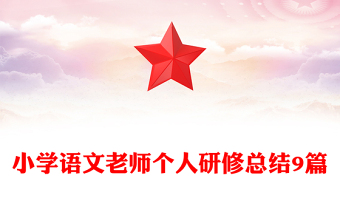 小学语文老师个人研修总结9篇