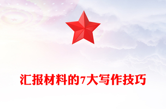 汇报材料的7大写作技巧