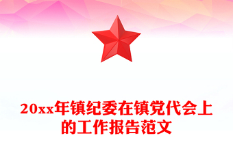 20xx年镇纪委在镇党代会上的工作报告范文