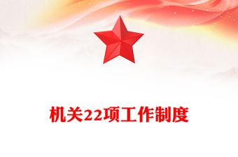 机关22项工作制度