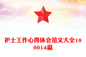 护士工作心得体会范文大全100014篇