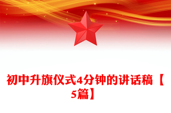 初中升旗仪式4分钟的讲话稿【5篇】