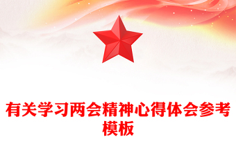 有关学习两会精神心得体会参考模板