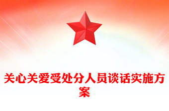 关心关爱受处分人员谈话实施方案