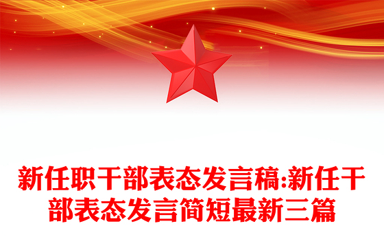 新任职干部表态发言稿:新任干部表态发言简短最新三篇