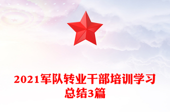 2021军队转业干部培训学习总结3篇