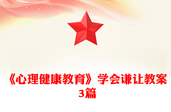 《心理健康教育》学会谦让教案 3篇