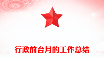 行政前台月的工作总结