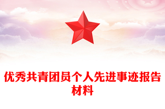 优秀共青团员个人先进事迹报告材料