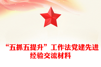 “五抓五提升”工作法党建先进经验交流材料