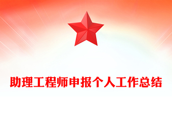 助理工程师申报个人工作总结