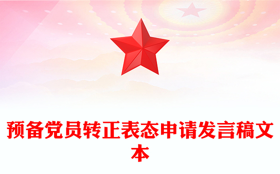 预备党员转正表态申请发言稿文本