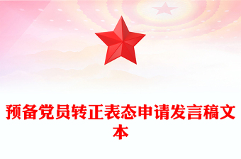 预备党员转正表态申请发言稿文本