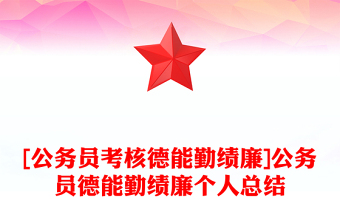 [公务员考核德能勤绩廉]公务员德能勤绩廉个人总结