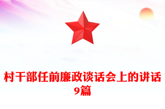 村干部任前廉政谈话会上的讲话9篇