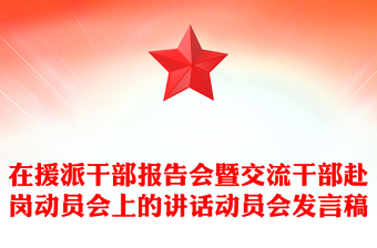 在援派干部报告会暨交流干部赴岗动员会上的讲话动员会发言稿