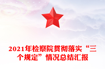 2021年检察院贯彻落实“三个规定”情况总结汇报