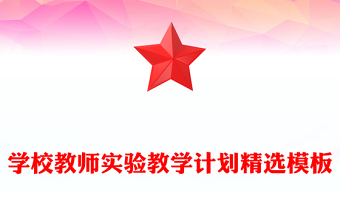 学校教师实验教学计划精选模板