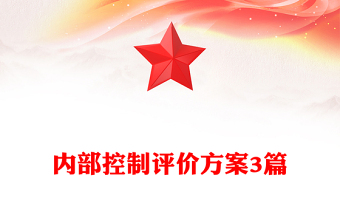 内部控制评价方案3篇